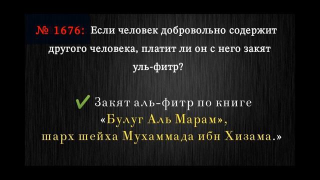 Если человек добровольно содержит другого человека, платит ли он с него закят уль-фитр? смотреть онлайн