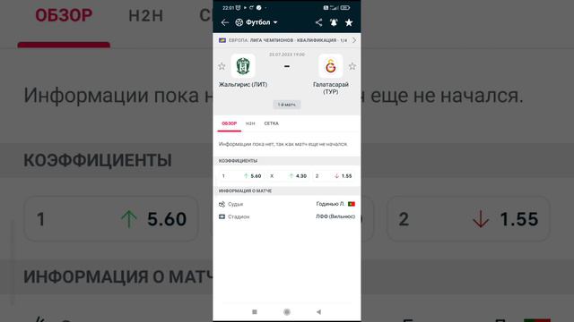 Прогноз Жальгирис- Галатасарай,25 07 23г + смотреть онлайн