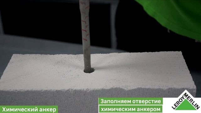 Как пользоваться Химическим Анкером / Советы по выбору и эксплуатации