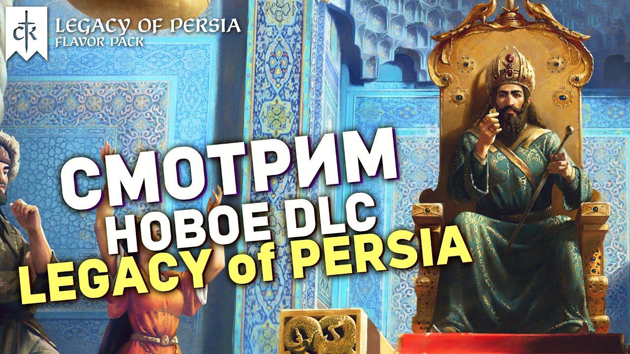 РОСТАМ КАРИНЗАДЕ в dlc Legacy of Persia для Crusader Kings 3 смотреть онлайн