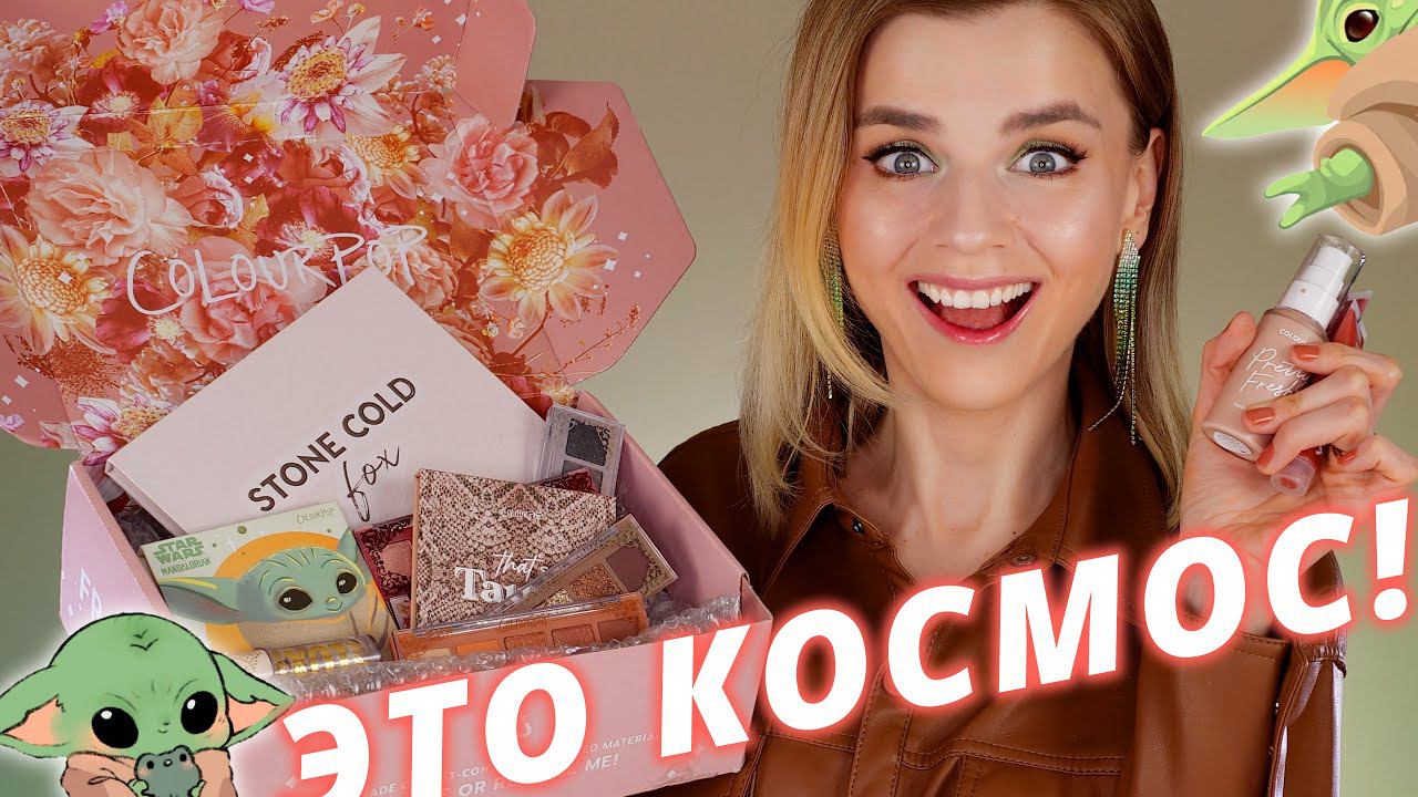 ЭТО ТАК КРУТО! БЮДЖЕТНЫЕ НОВИНКИ COLOURPOP - СВОТЧ ВЕЧЕРИНКА! смотреть онлайн