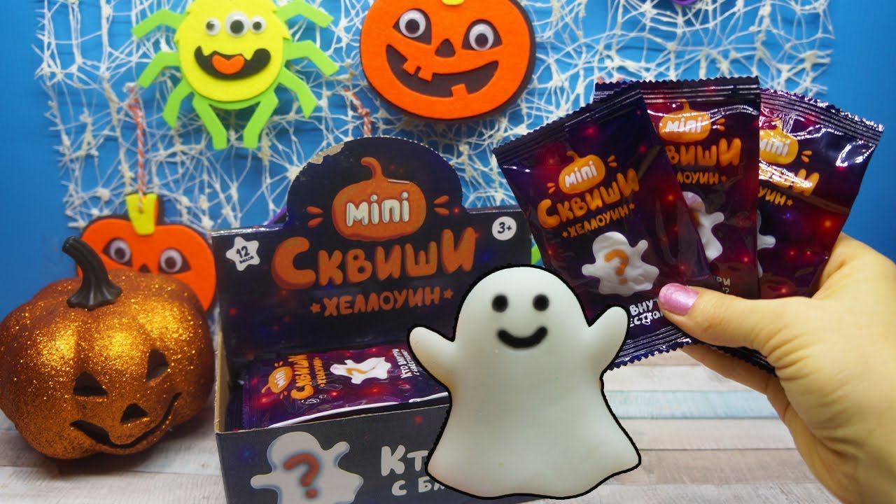 МИНИ СКВИШИ ХЕЛЛОУИН Halloween Squishy Toys Распаковка сквиши