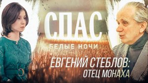 БЕЛЫЕ НОЧИ НА СПАСЕ. ЕВГЕНИЙ СТЕБЛОВ: ОТЕЦ МОНАХА