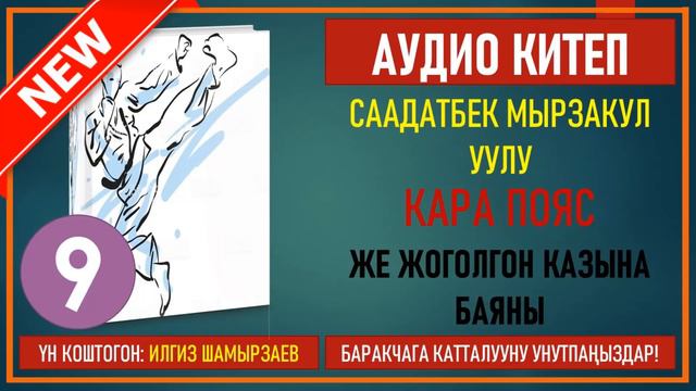 СААДАТБЕК МЫРЗАКУЛ УУЛУ I КАРА ПОЯС ЖЕ ЖОГОЛГОН КАЗЫНА БАЯНЫ I I КИТЕП I БӨЛҮМ I АУДИО КИТЕП I 2020 смотреть онлайн