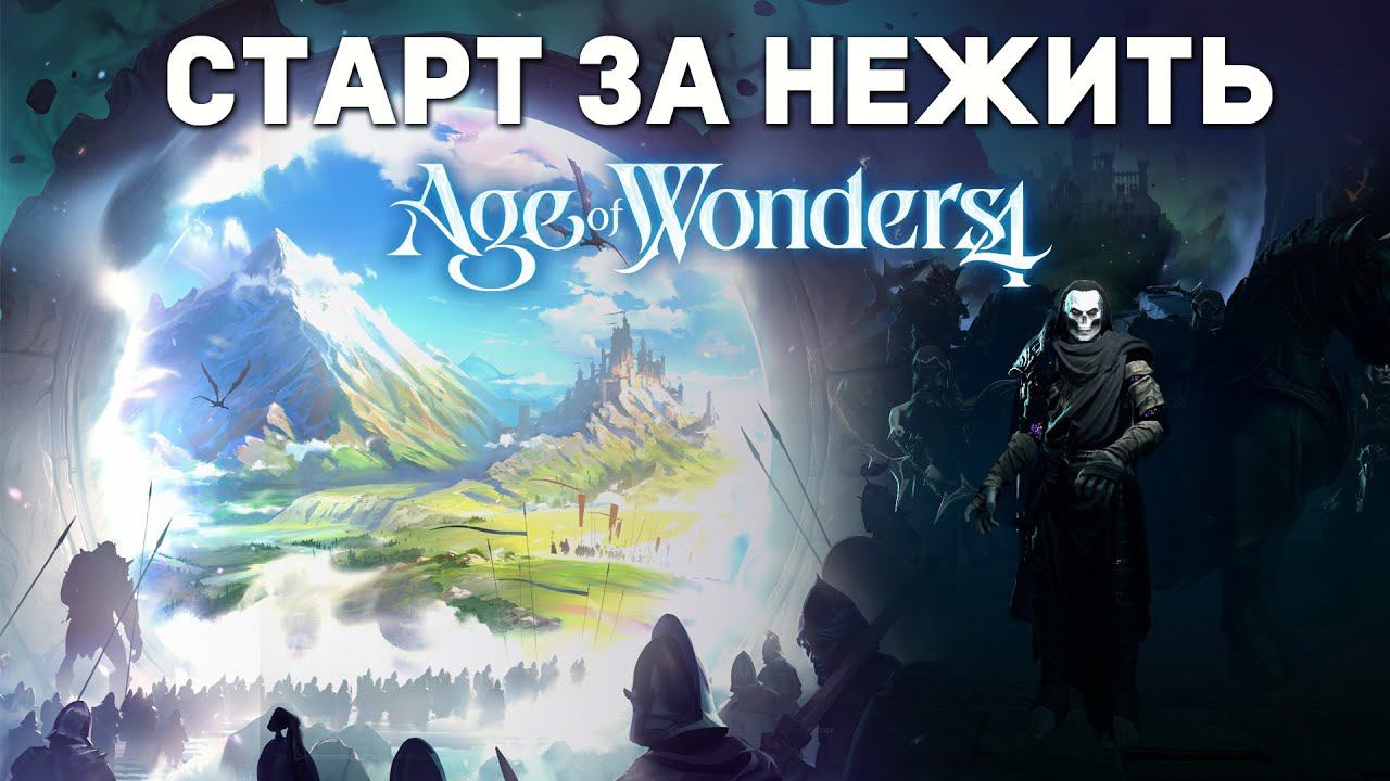 СТАРТ ЗА НЕЖИТЬ в Age Of Wonders 4