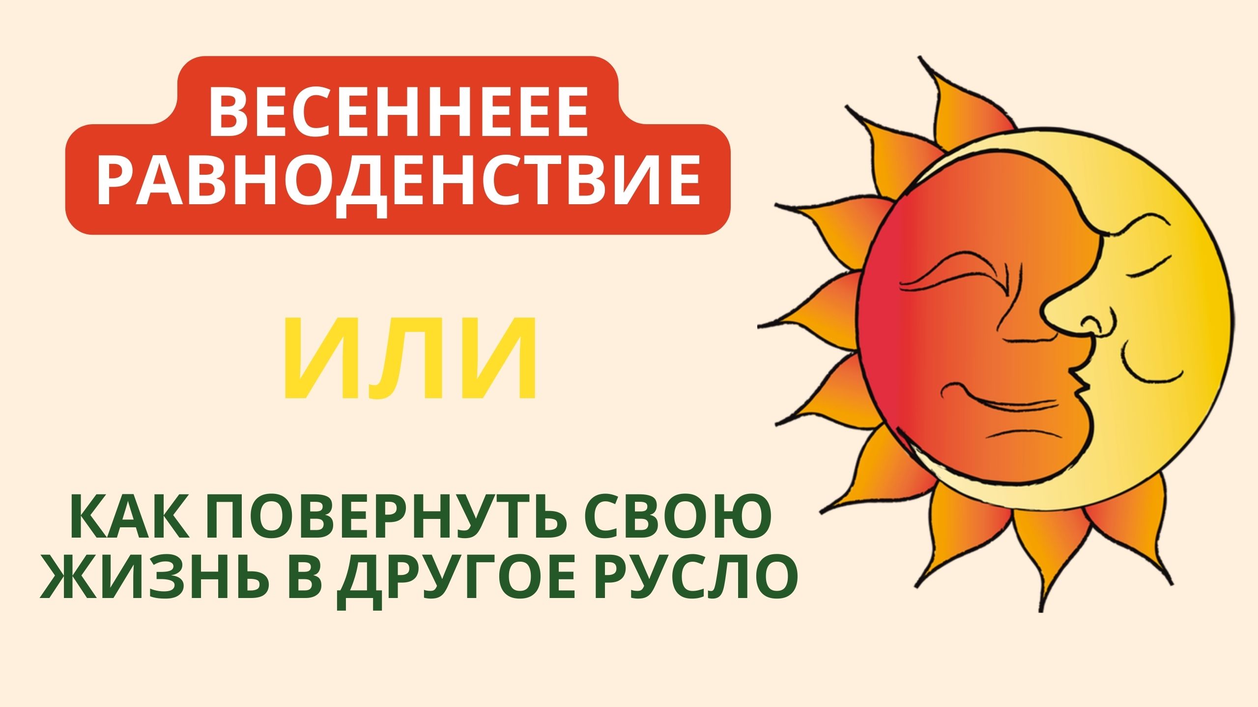 ???Весеннее равноденствие или Как повернуть свою жизнь в другое русло смотреть онлайн