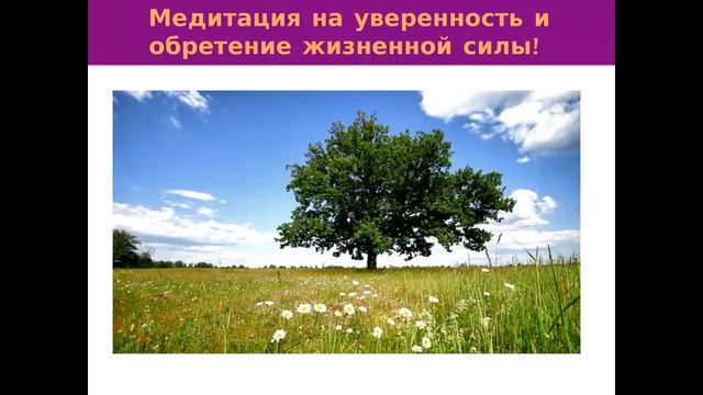 Г Воробьева Медитация на уверенность смотреть онлайн