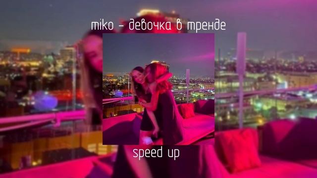 miko - девочка в тренде | speed up смотреть онлайн
