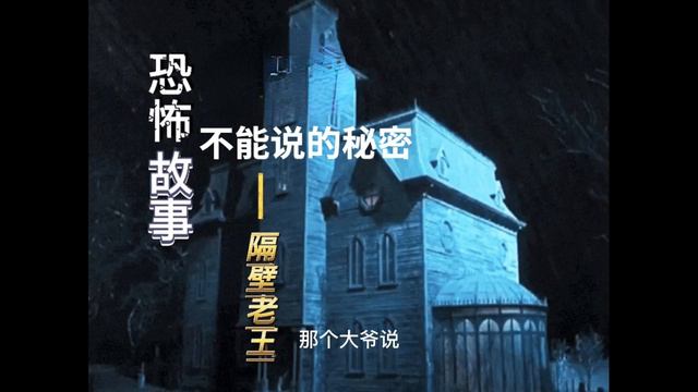 秘密说出来就不是秘密了，说出来就要承受后果【民间故事】之【午夜鬼故事】《不能说的秘密》惊悚诡异 смотреть онлайн