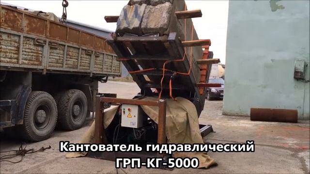 Кантователь гидравлический ГРП-КГ-5000 - "Группа 17" / Hydraulic tilter GRP-KG-5000 - "Group 17" смотреть онлайн