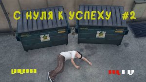 С НУЛЯ К УСПЕХУ НА ГТА 5 РП