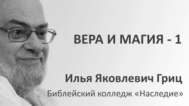 И.Я. Гриц. Введение в Ветхий Завет. Лекция 07 Вера и магия 1 смотреть онлайн