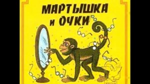?Мартышка и очки? аудио басня