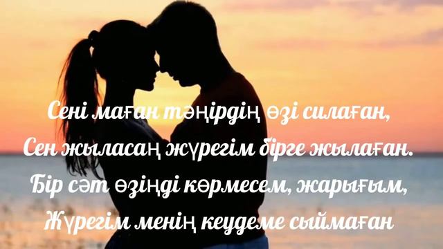 Сені маған тәңірдің өзі силаған ❤ смотреть онлайн