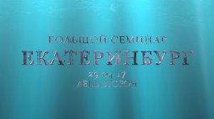 Екатеринбург.Большой Семинар.29.04.17.День второй.