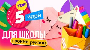 ТОП 5 идей: Поделки из бумаги для школы своими руками/ ШКОЛЬНАЯ КАНЦЕЛЯРИЯ