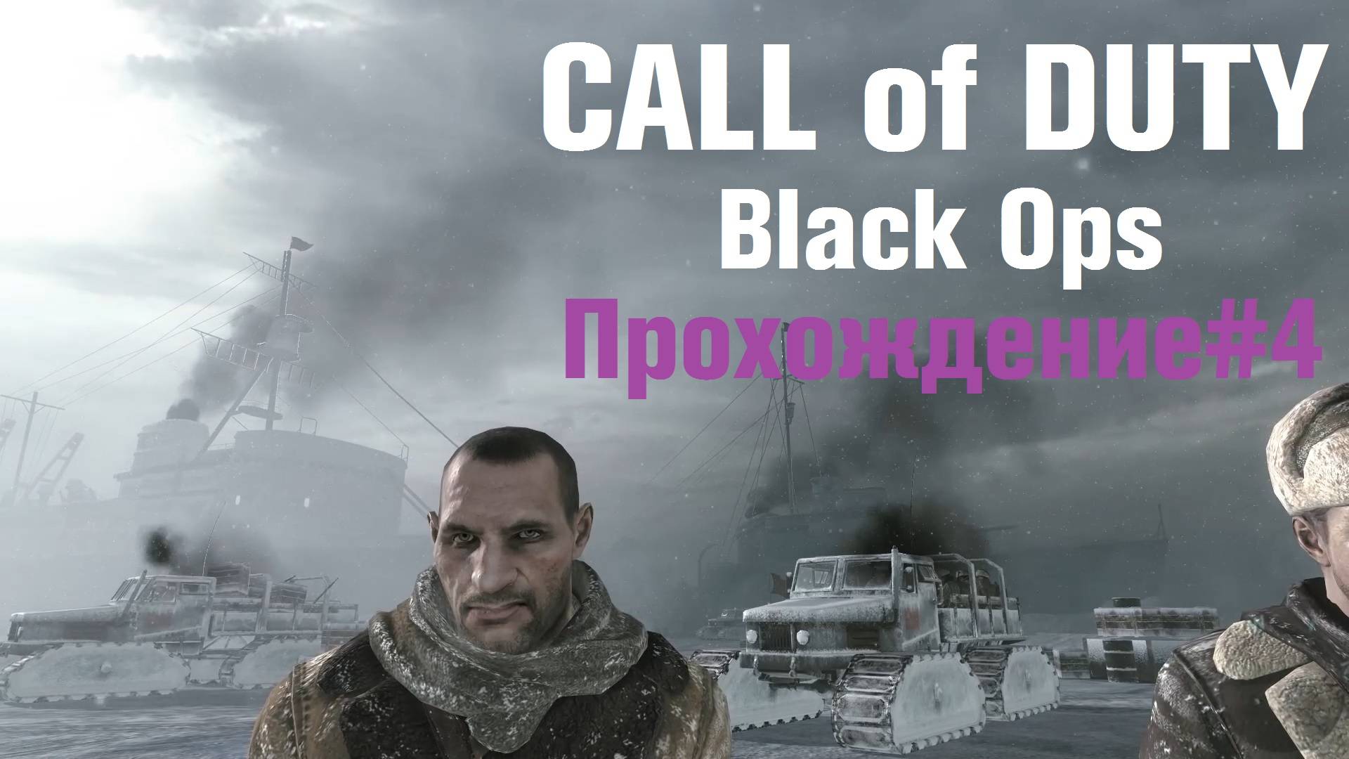 Предательство Драговича и охота за НОВА-6 ► Call of Duty: Black Ops Прохождение#4 #callofduty