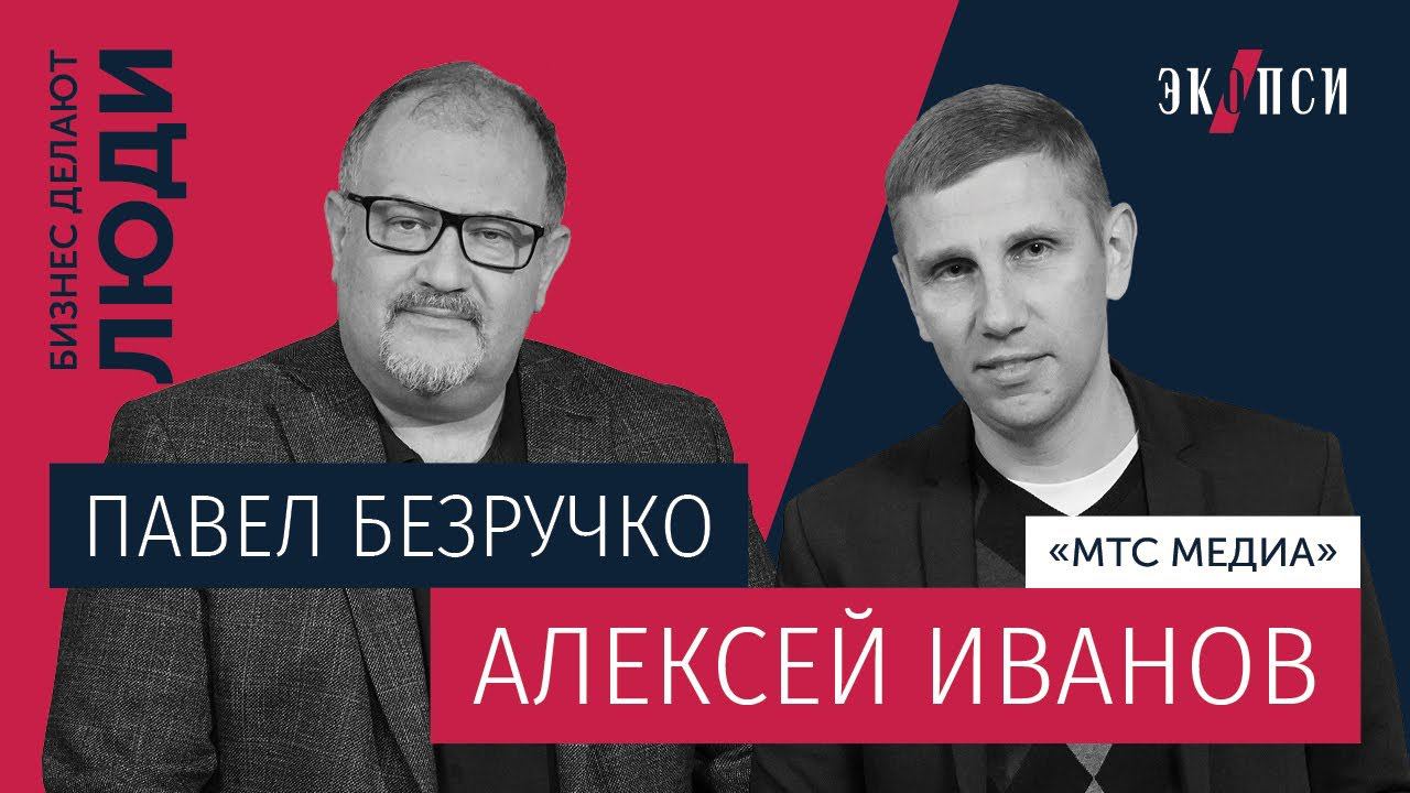 Алексей Иванов, «МТС Медиа»: «У любой идеи на старте не должно быть табу» смотреть онлайн