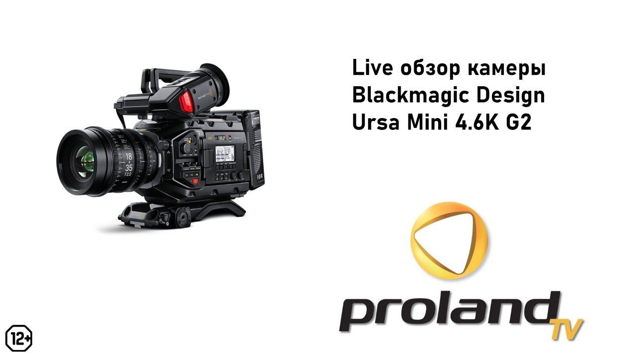 ОБСУЖДАЕМ BLACKMAGIC URSA MINI PRO 4.6K В LIVE РЕЖИМЕ | 12+