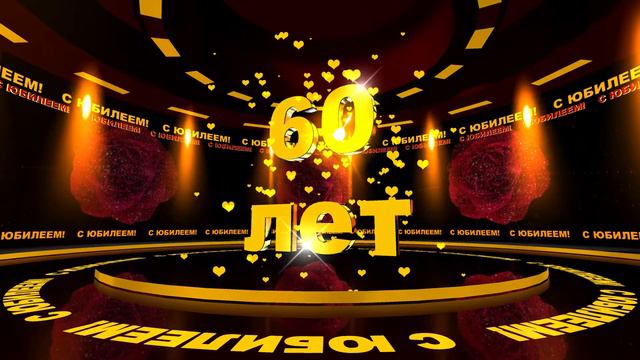 Футаж: С ЮБИЛЕЕМ! 60 лет смотреть онлайн