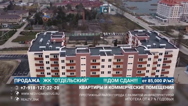 ЖК ОТДЕЛЬСКИЙ, г.Славянск-на-Кубани, тел: +7-918-127-22-20 смотреть онлайн