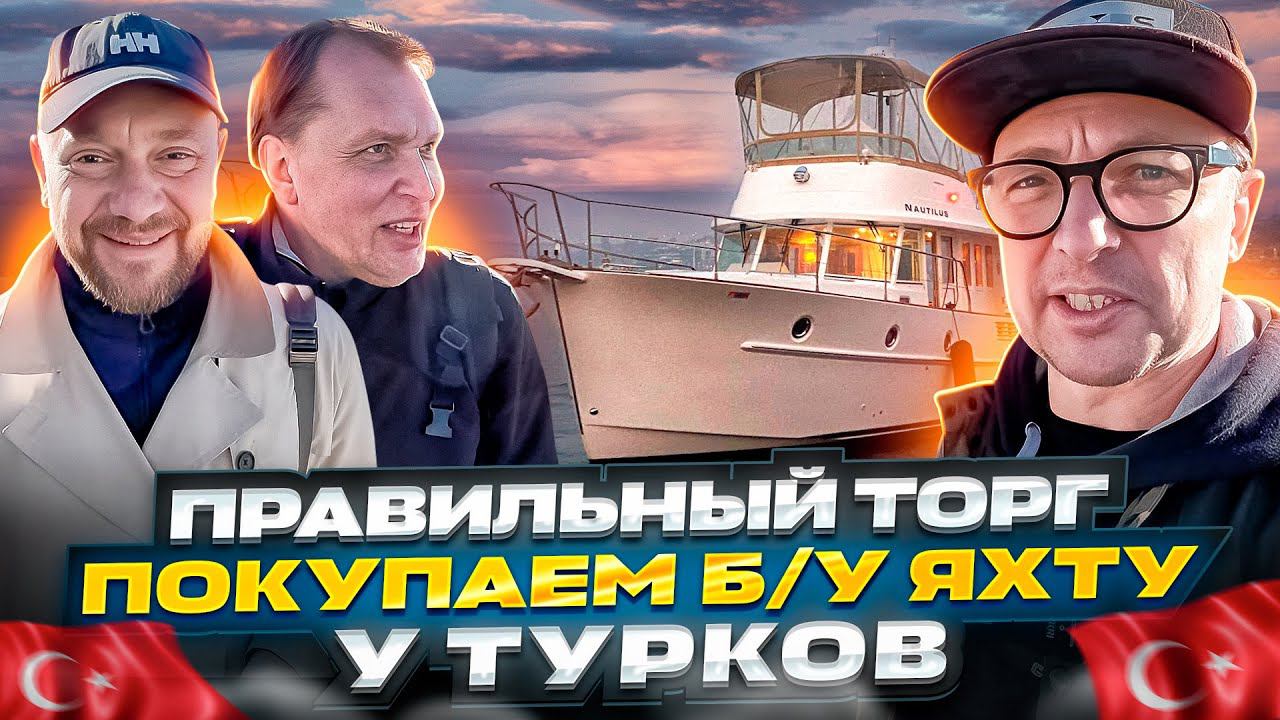 ТУРОК Так НИЧЕГО и НЕ ПОНЯЛ! Как Мы "Покупали" Яхту в ТУРЦИИ. Осмотр б/у Benetau Swift Trawler 42. смотреть онлайн
