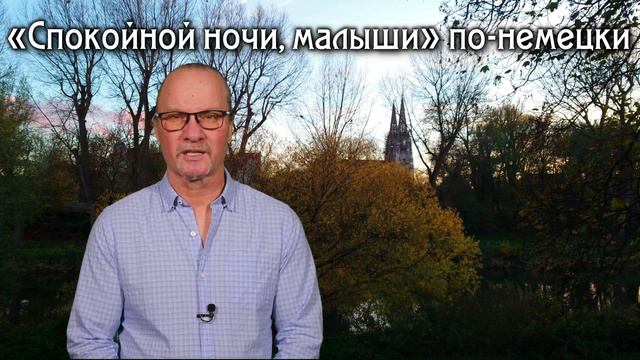 Часы с кукушкой. Спокойной ночи малыши по-немецки. смотреть онлайн