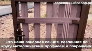 Установка калитки для забора из деревянного штакетника