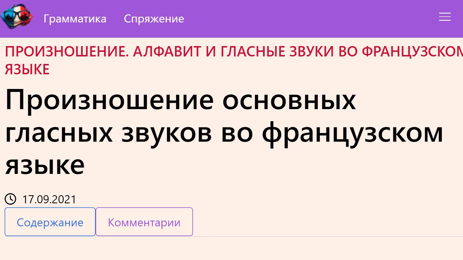 Произношение основных гласных звуков во французском языке смотреть онлайн