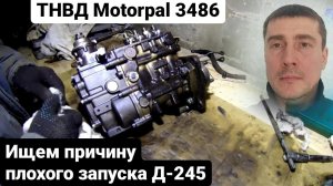 🔧 Ремонт ТНВД моторпал Д 245. Причины ПЛОХОГО ЗАПУСКА двигателя Д-245 с насосом МОТОРПАЛ на ЗИЛ 131