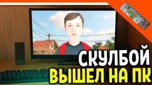 🩸 СКУЛБОЙ РАНЕВЕЙ ВЫШЕЛ НА ПК! 🩸 SchoolBoy Runaway Pc Скулбой Раневей