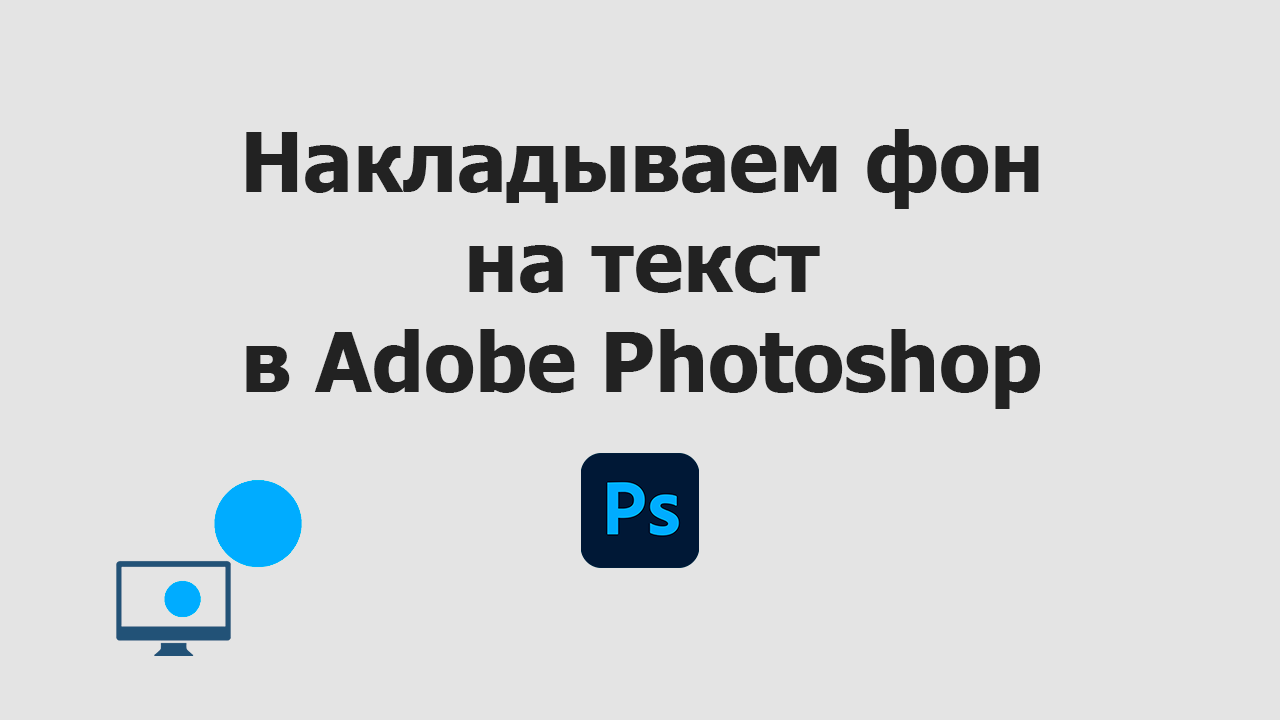 Накладываем фон на текст в Adobe Photoshop смотреть онлайн