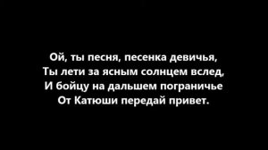 Катюша - Текст песни