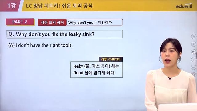 [토익 LC] 토익 LC 쉽게 고득점 점수 올리는 끝판왕 ㅣ에듀윌 토익 종합 LC 1강 [LC총정리] 정답 치트키! 쉬운 토익 공식l 에듀윌 토익 클레어 смотреть онлайн