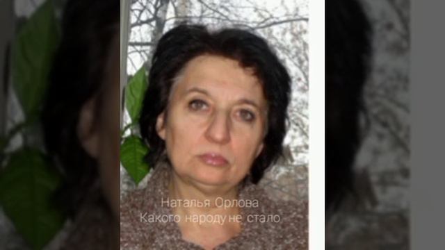 Наталья Орлова "Какого народу не стало... " смотреть онлайн