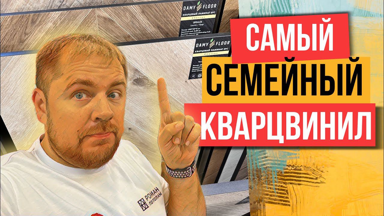 Обзор SPC плитки Damy Floor  2023. Новинка - SPC французская елка