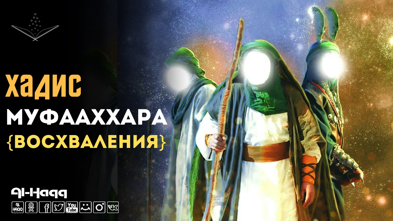 Хадис Муфааххара - ВОСХВАЛЕНИЯ (Al-Haqq)