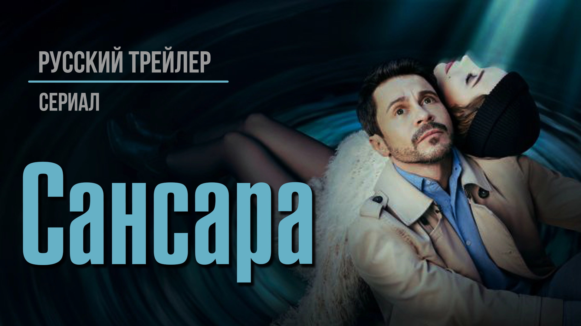 Сансара (Сериал, 2023) – Русский трейлер смотреть онлайн