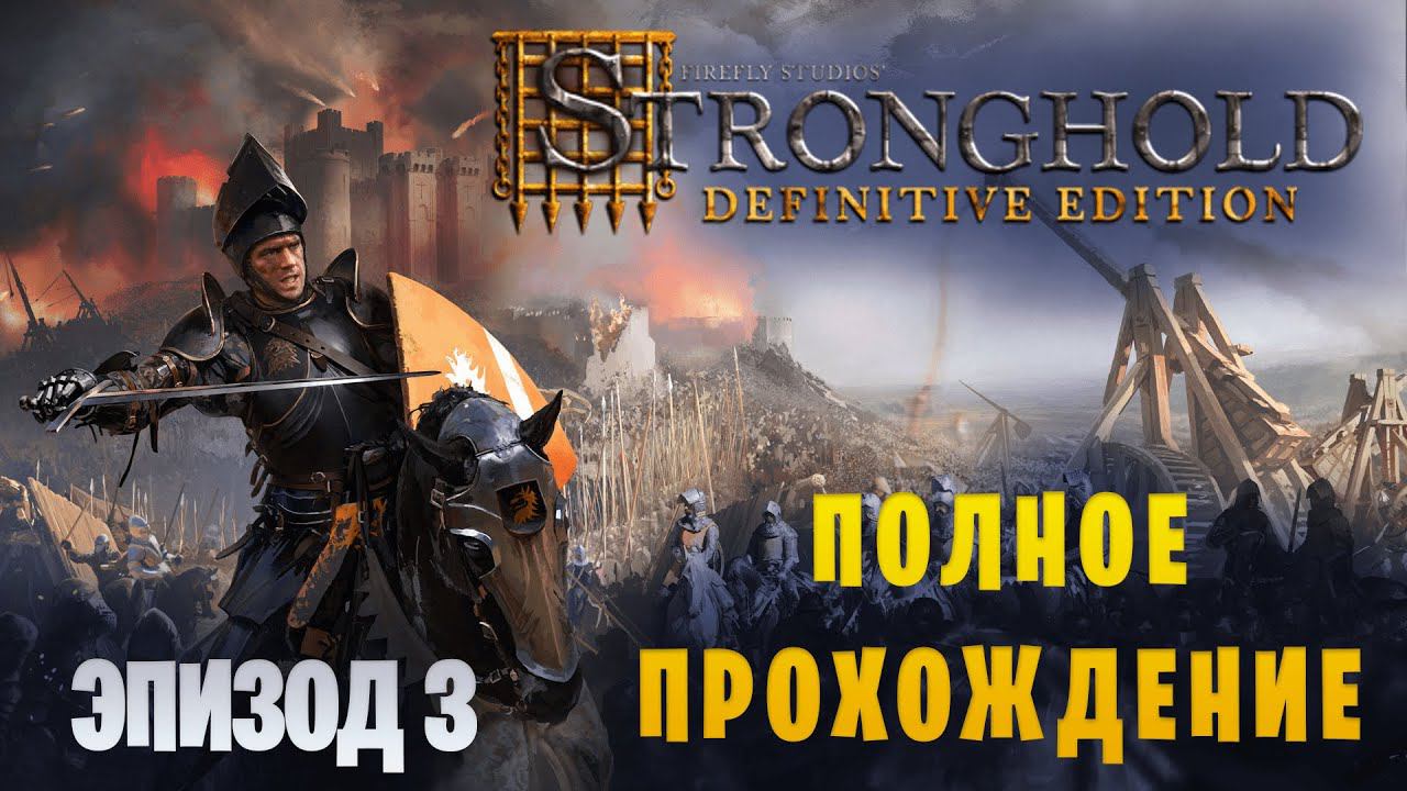 Stronghold: Definitive Edition || Макс. сложность || Эпизод 3 смотреть онлайн