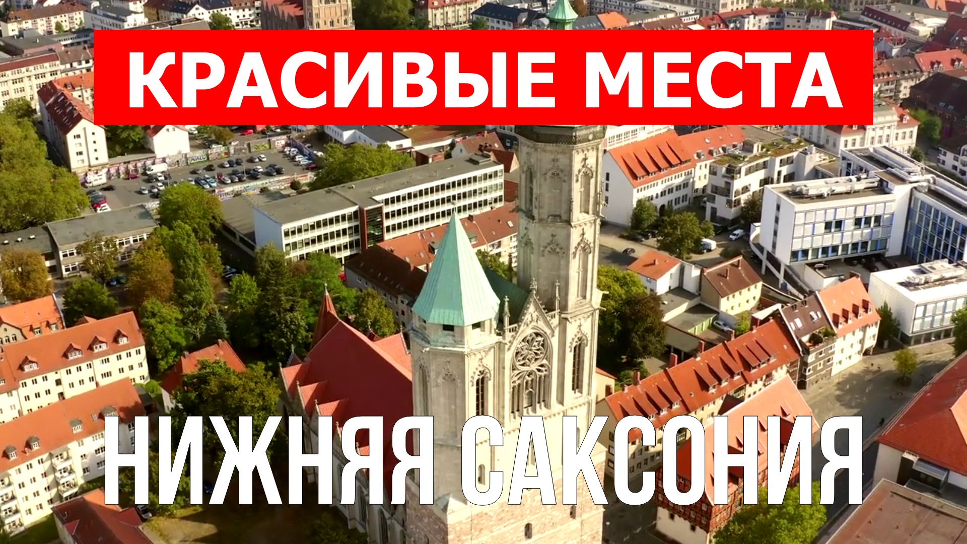 Нижняя Саксония, Германия | Достопримечательности, туризм, места, природа, обзор | 4к видео | Герман смотреть онлайн