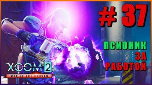 XCOM 2 War of the Chosen ➤ Прохождение - Часть 37 ➤ ПСИОНИК ЗА РАБОТОЙ #XCOM2