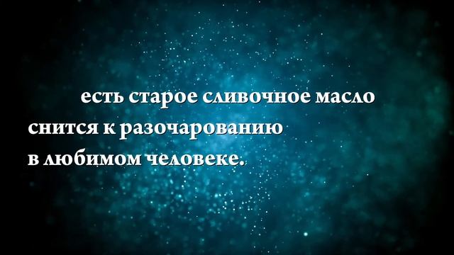 К чему снится сливочное масло — Онлайн Сонник Эксперт смотреть онлайн