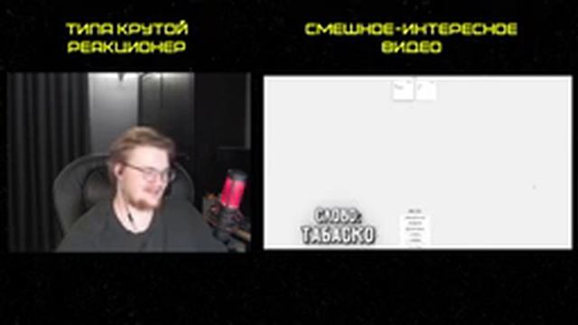 Реакция на SERJTHEKING: САМЫЙ ТУПОЙ #5 (ALIAS ИГРА / УГАДАЙ СЛОВО) смотреть онлайн