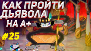 КАК ПРОЙТИ ДЬЯВОЛА НА А+ В КАПХЕД / Как убить босса на А+ в cuphead / Тактика прохождения cuphead
