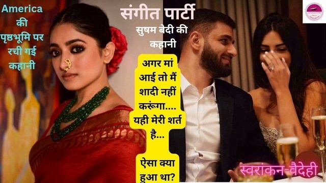 Sangeet Party|Susham bedi|hindi story|story in hindi @kahaniwaliSONAM@vaidehiioration @audio смотреть онлайн