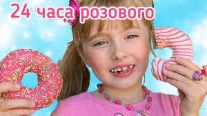 24 часа РОЗОВОГО! День РОЗОВОГО! Челлендж за ДЕНЬГИ!