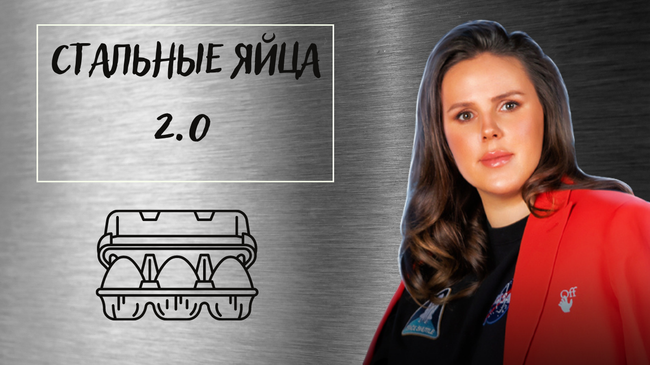 Стальные яйца 2.0 смотреть онлайн