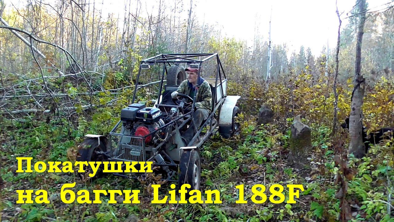 Покатушки на багги Lifan 188F смотреть онлайн