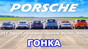 ДРАГ-ЗАЕЗД всех Porsche