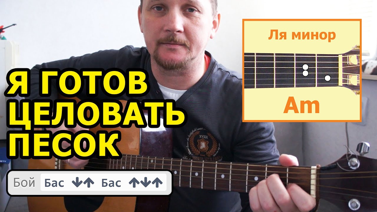 Я ГОТОВ ЦЕЛОВАТЬ ПЕСОК (АККОРДЫ И БОЙ) КАК ИГРАТЬ (ПРОСТАЯ ПЕСНЯ НА ГИТАРЕ БЕЗ БАРЭ) COVER смотреть онлайн